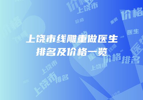 上饶市线雕重做医生排名及价格一览
