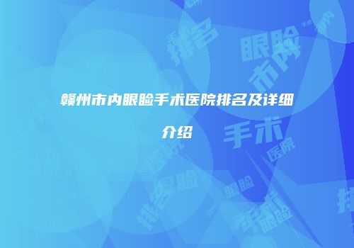 赣州市内眼睑手术医院排名及详细介绍