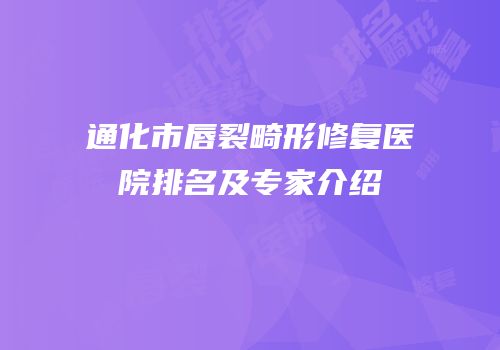 通化市唇裂畸形修复医院排名及专家介绍
