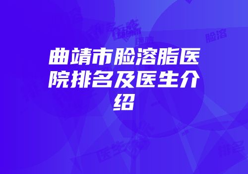 曲靖市脸溶脂医院排名及医生介绍