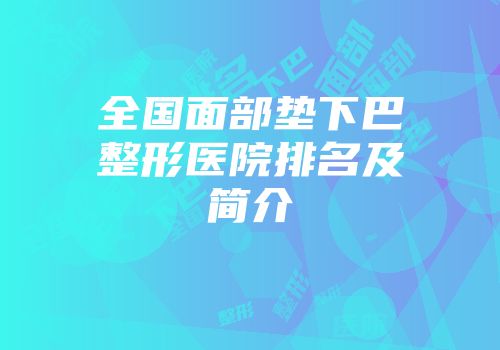 全国面部垫下巴整形医院排名及简介