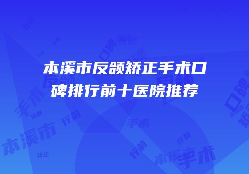 本溪市反颌矫正手术口碑排行前十医院推荐
