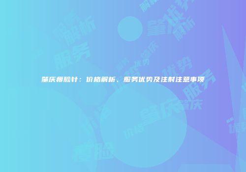 肇庆瘦脸针：价格解析、服务优势及注射注意事项