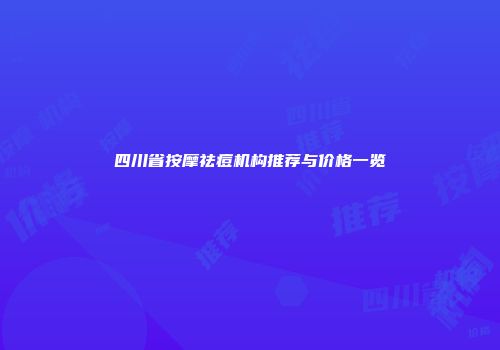 四川省按摩祛痘机构推荐与价格一览
