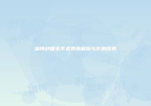 淄博种睫毛手术费用解析与影响因素