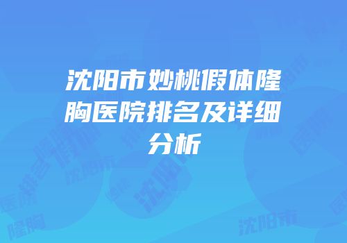 沈阳市妙桃假体隆胸医院排名及详细分析