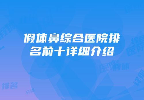 假体鼻综合医院排名前十详细介绍