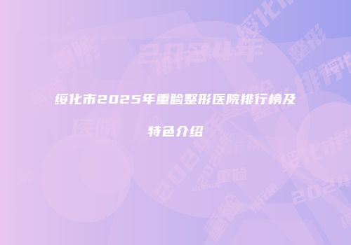 绥化市2025年重睑整形医院排行榜及特色介绍