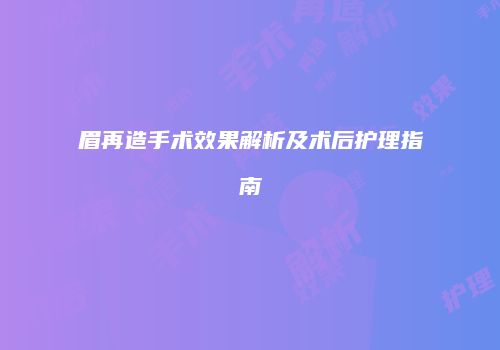 眉再造手术效果解析及术后护理指南