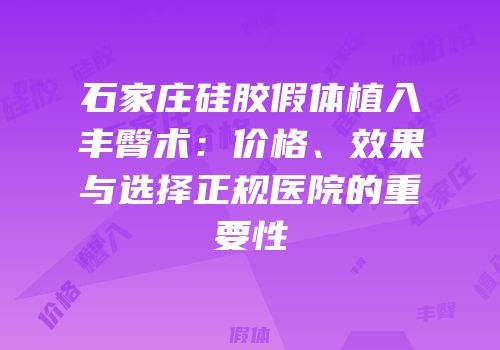 石家庄硅胶假体植入丰臀术：价格、效果与选择正规医院的重要性