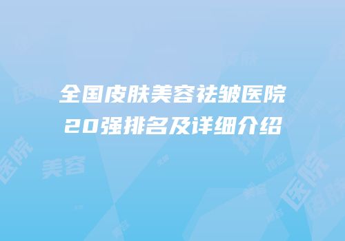 全国皮肤美容祛皱医院20强排名及详细介绍
