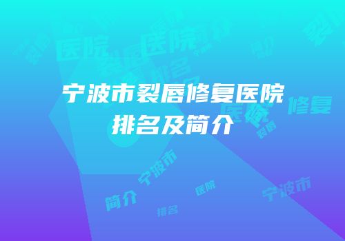 宁波市裂唇修复医院排名及简介