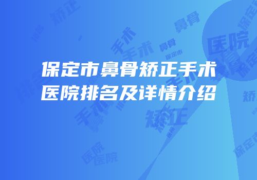 保定市鼻骨矫正手术医院排名及详情介绍