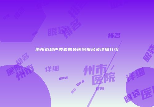 衢州市超声波去眼袋医院排名及详细介绍