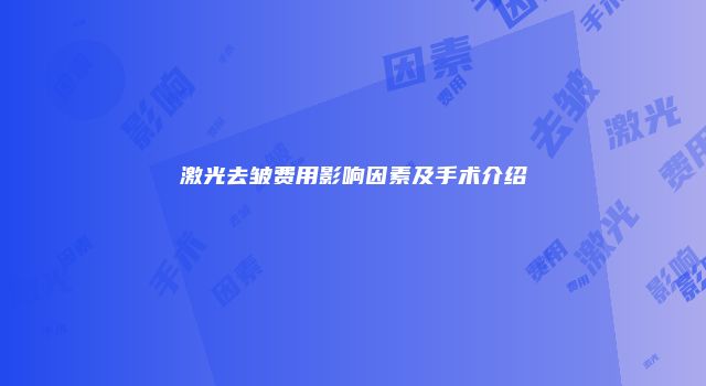 激光去皱费用影响因素及手术介绍
