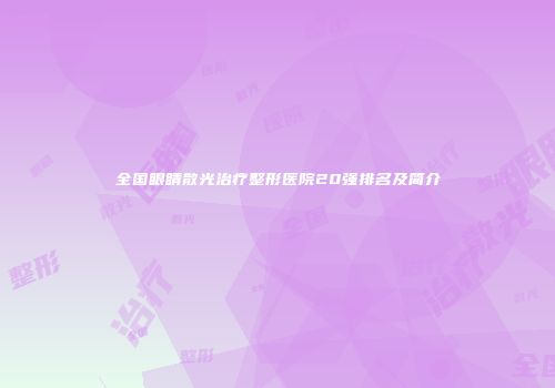 全国眼睛散光治疗整形医院20强排名及简介