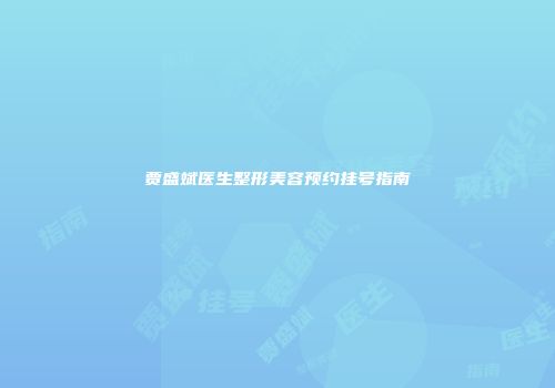 贾盛斌医生整形美容预约挂号指南