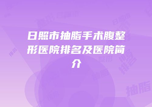 日照市抽脂手术腹整形医院排名及医院简介