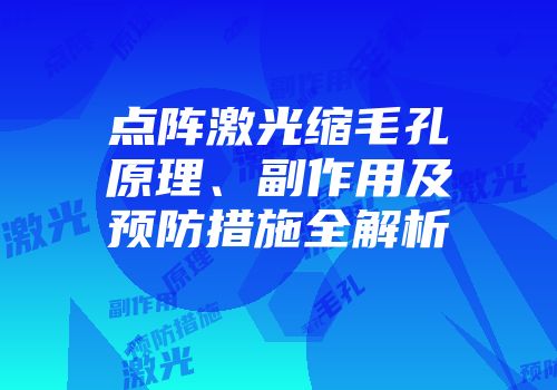 点阵激光缩毛孔原理、副作用及预防措施全解析