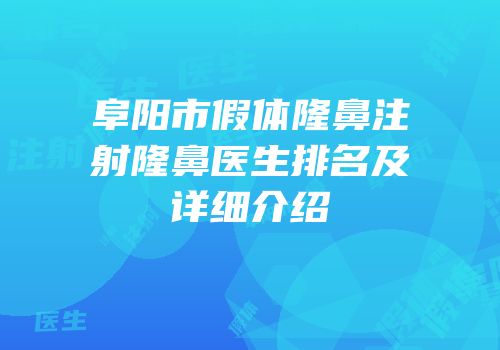 阜阳市假体隆鼻注射隆鼻医生排名及详细介绍