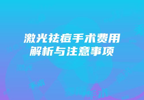激光祛痘手术费用解析与注意事项