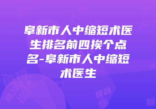 阜新市人中缩短术医生排名前四挨个点名-阜新市人中缩短术医生