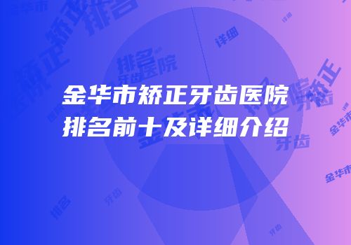 金华市矫正牙齿医院排名前十及详细介绍