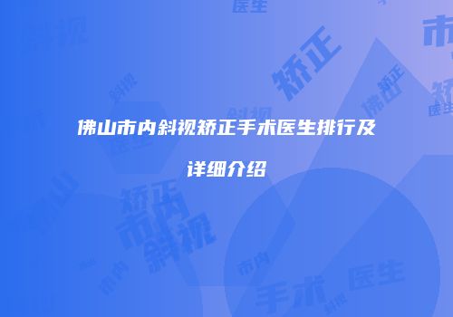 佛山市内斜视矫正手术医生排行及详细介绍