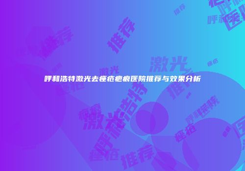 呼和浩特激光去痤疮疤痕医院推荐与效果分析