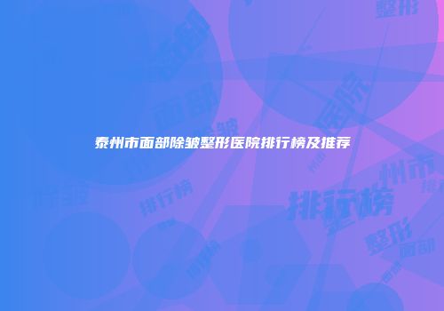 泰州市面部除皱整形医院排行榜及推荐
