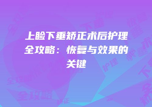 上睑下垂矫正术后护理全攻略：恢复与效果的关键