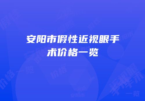 安阳市假性近视眼手术价格一览