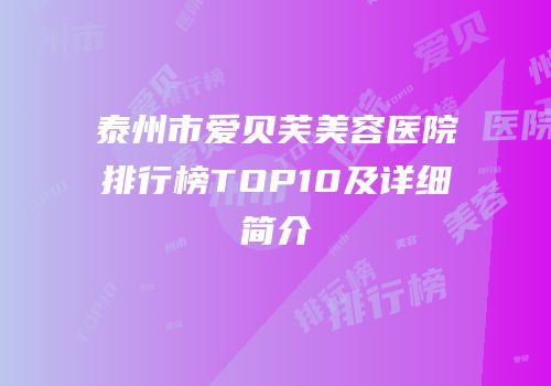 泰州市爱贝芙美容医院排行榜TOP10及详细简介