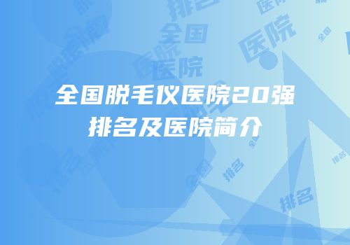全国脱毛仪医院20强排名及医院简介