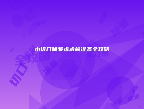 小切口除皱术术前准备全攻略