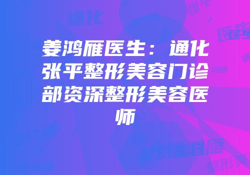 姜鸿雁医生：通化张平整形美容门诊部资深整形美容医师