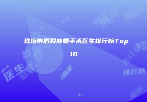 珠海市唇裂修复手术医生排行榜Top10