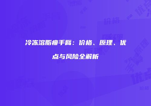 冷冻溶脂瘦手臂：价格、原理、优点与风险全解析