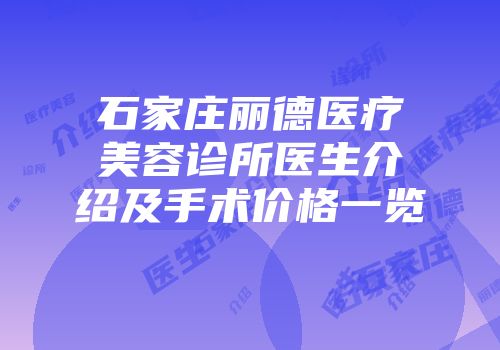 石家庄丽德医疗美容诊所医生介绍及手术价格一览