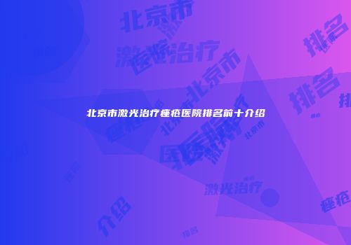 北京市激光治疗痤疮医院排名前十介绍