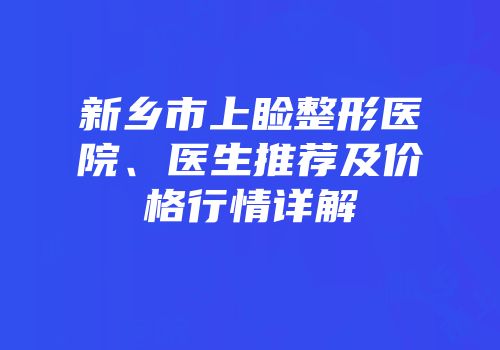 新乡市上睑整形医院、医生推荐及价格行情详解