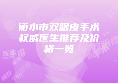 衡水市双眼皮手术权威医生推荐及价格一览