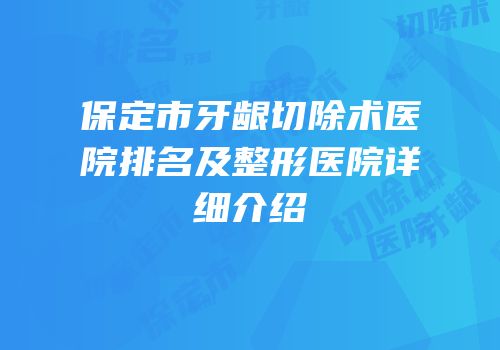 保定市牙龈切除术医院排名及整形医院详细介绍