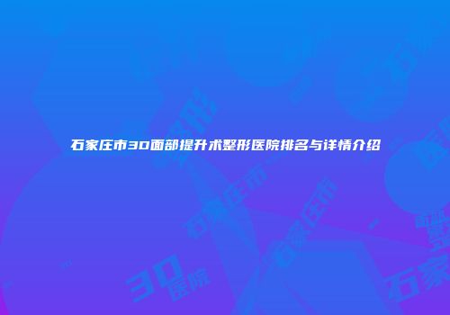 石家庄市3D面部提升术整形医院排名与详情介绍