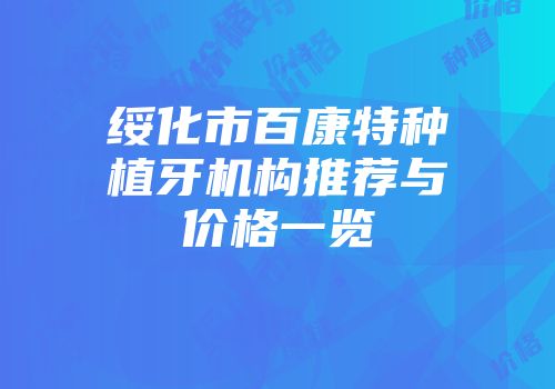 绥化市百康特种植牙机构推荐与价格一览