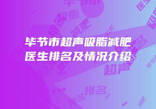 毕节市超声吸脂减肥医生排名及情况介绍