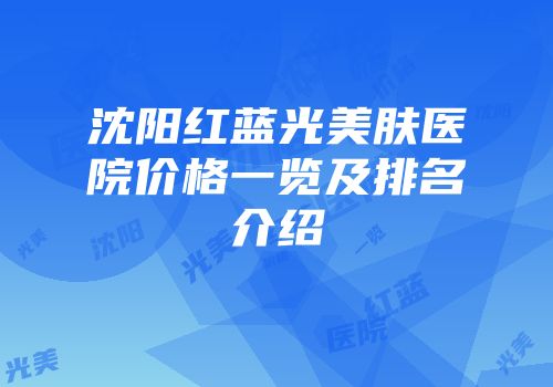 沈阳红蓝光美肤医院价格一览及排名介绍