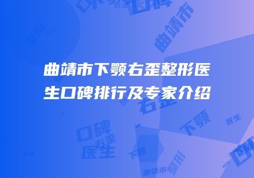 曲靖市下颚右歪整形医生口碑排行及专家介绍