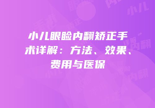 小儿眼睑内翻矫正手术详解：方法、效果、费用与医保
