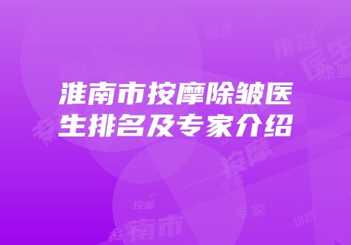 淮南市按摩除皱医生排名及专家介绍